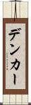 デンカー Scroll