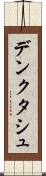 デンクタシュ Scroll
