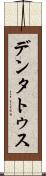 デンタトゥス Scroll