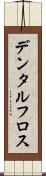 デンタル・フロス Scroll