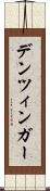 デンツィンガー Scroll