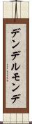 デンデルモンデ Scroll