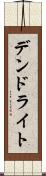 デンドライト Scroll