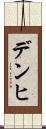 デンヒ Scroll