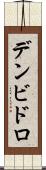 デンビドロ Scroll