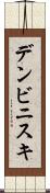デンビニスキ Scroll