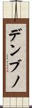 デンブノ Scroll