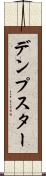 デンプスター Scroll