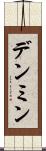 デンミン Scroll
