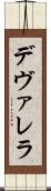 デヴァレラ Scroll