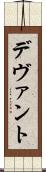 デヴァント Scroll