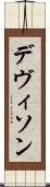 デヴィソン Scroll