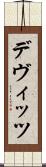 デヴィッツ Scroll