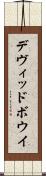 デヴィッドボウイ Scroll