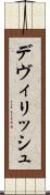 デヴィリッシュ Scroll