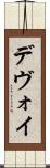 デヴォイ Scroll
