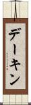 デーキン Scroll