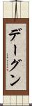 デーグン Scroll