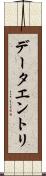 データエントリ Scroll