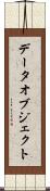 データオブジェクト Scroll