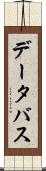 データ・バス Scroll