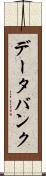 データ・バンク Scroll
