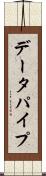 データパイプ Scroll