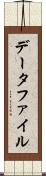 データファイル Scroll