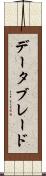 データブレード Scroll