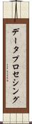 データ・プロセシング Scroll