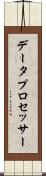 データ・プロセッサー Scroll