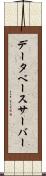 データベース・サーバー Scroll