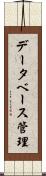 データベース管理 Scroll
