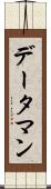 データ・マン Scroll