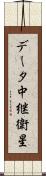 データ中継衛星 Scroll