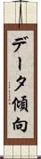 データ傾向 Scroll