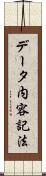 データ内容記法 Scroll