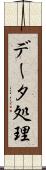 データ処理 Scroll