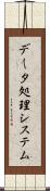データ処理システム Scroll