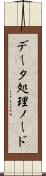 データ処理ノード Scroll