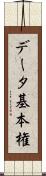 データ基本権 Scroll