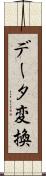 データ変換 Scroll