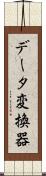 データ変換器 Scroll