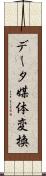 データ媒体変換 Scroll