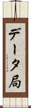 データ局 Scroll