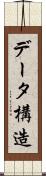 データ構造 Scroll