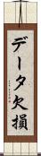 データ欠損 Scroll