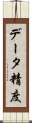 データ精度 Scroll