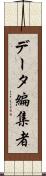 データ編集者 Scroll