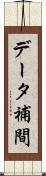 データ補間 Scroll